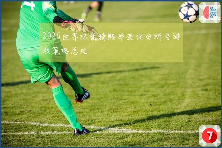 2026世界杯竞猜赔率变化分析与游戏策略总结