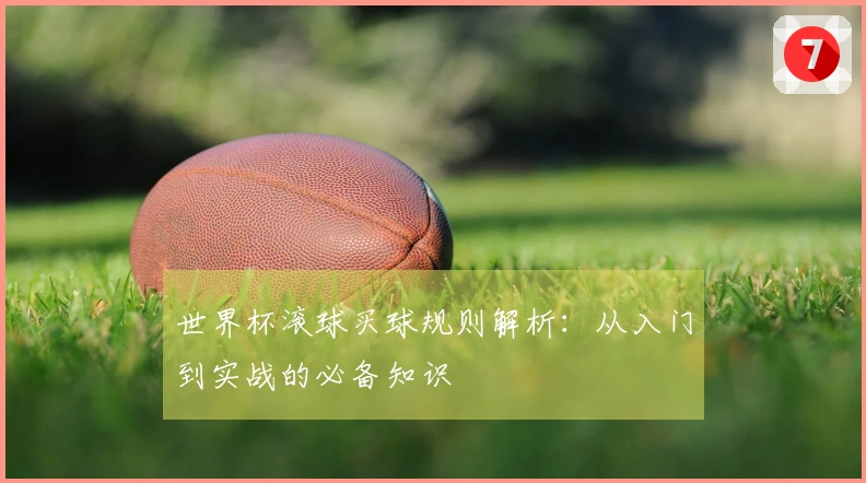 世界杯滚球买球规则解析：从入门到实战的必备知识