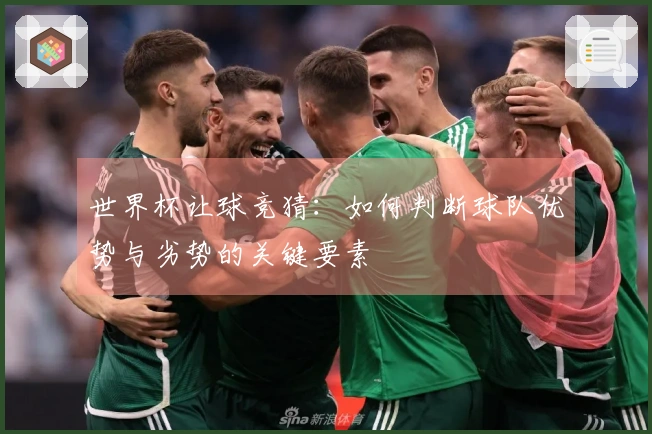 世界杯让球竞猜：如何判断球队优势与劣势的关键要素