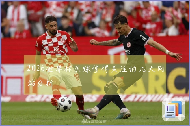 2026世界杯买球值得关注的几大网站分析